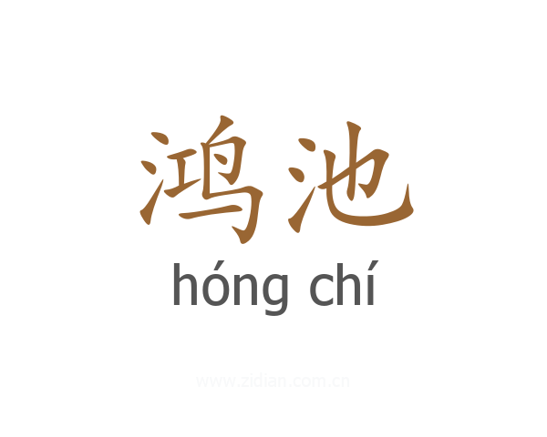 鸿池