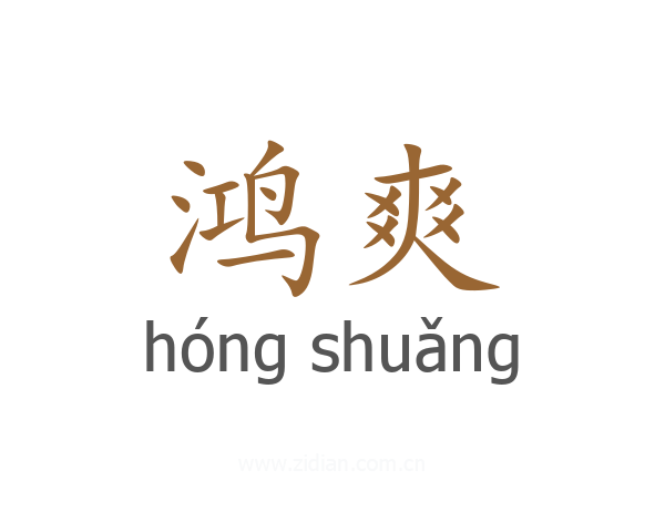 鸿爽