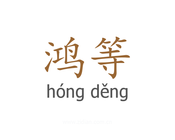 鸿等