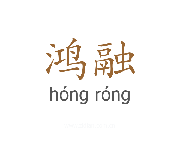 鸿融