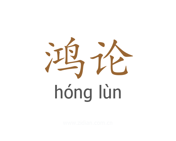 鸿论