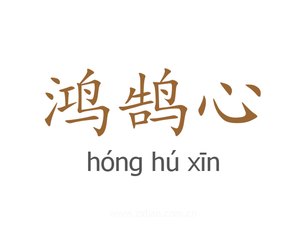 鸿鹄心