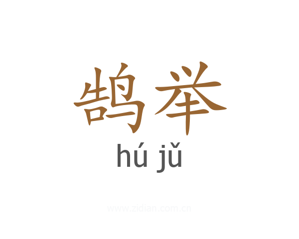 鹄举