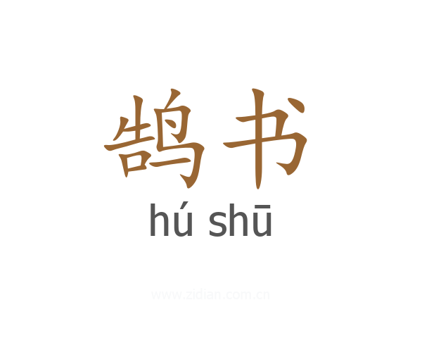 鹄书