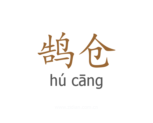 鹄仓