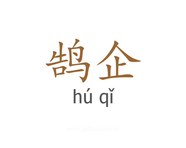 鹄企