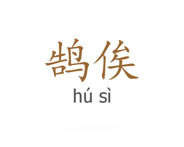 鹄俟