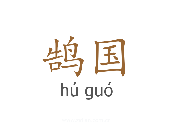 鹄国