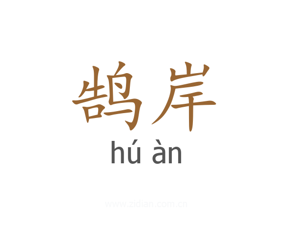 鹄岸