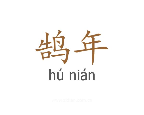 鹄年