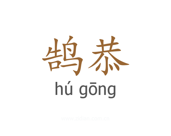 鹄恭