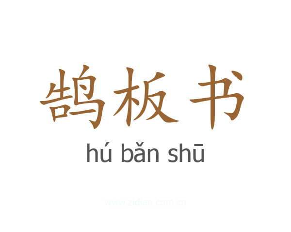 鹄板书