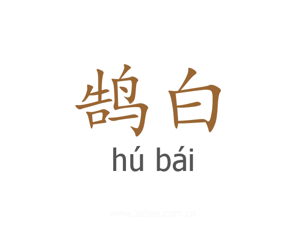 鹄白