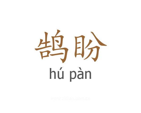 鹄盼