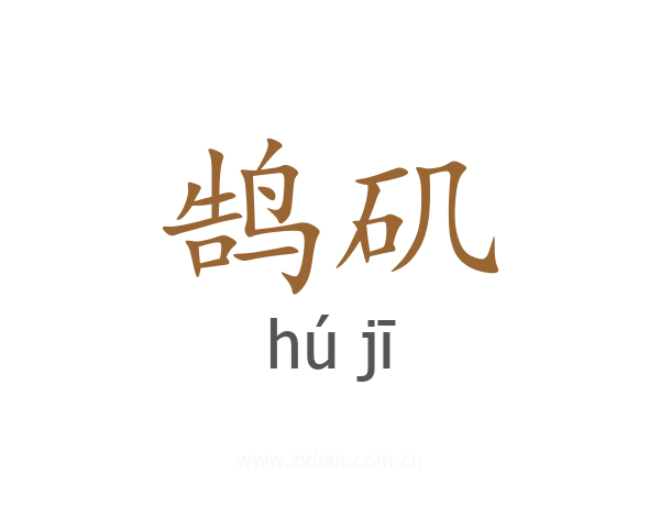鹄矶