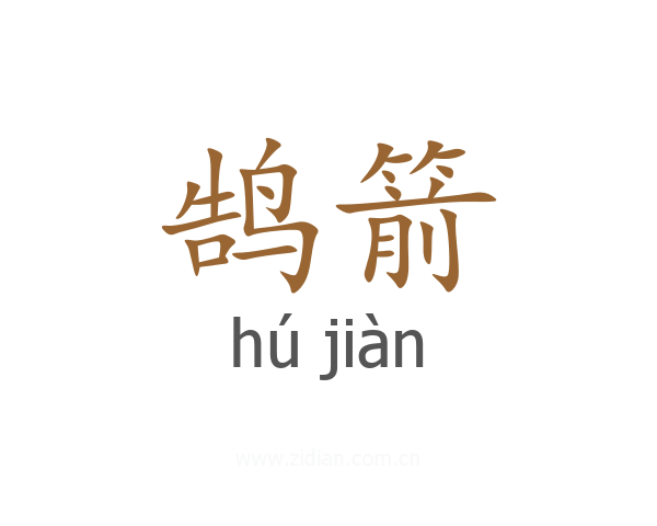 鹄箭