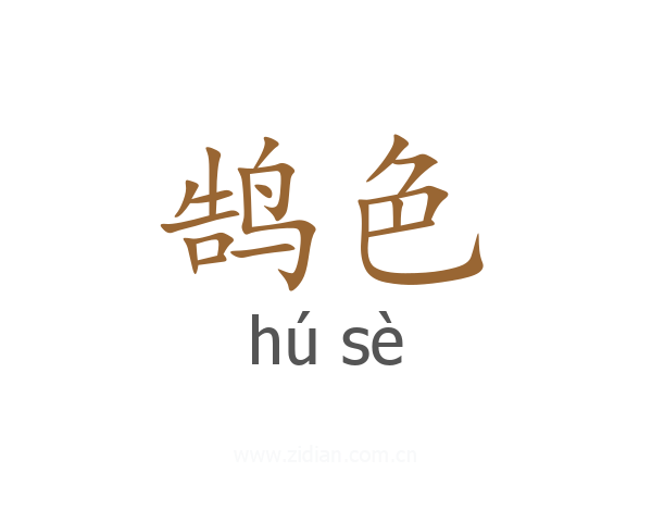 鹄色