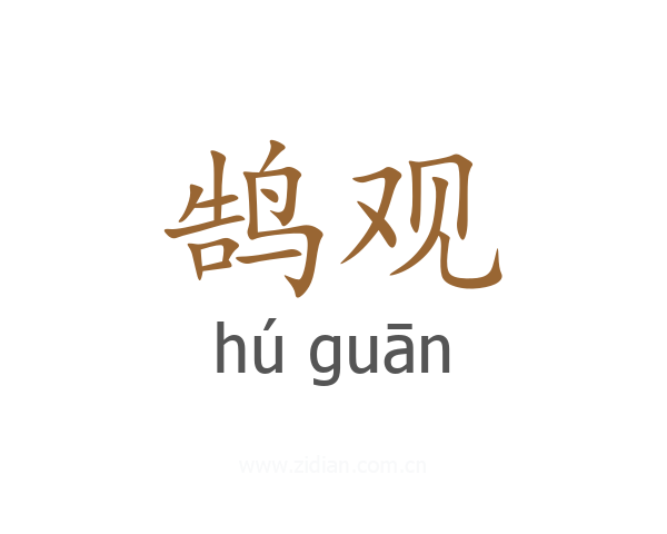 鹄观