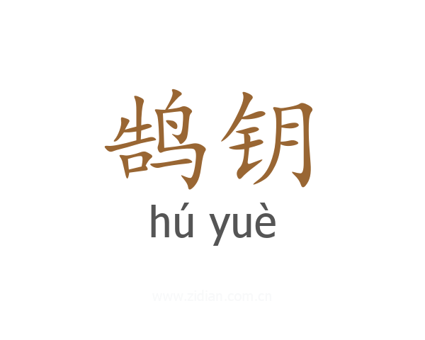 鹄钥
