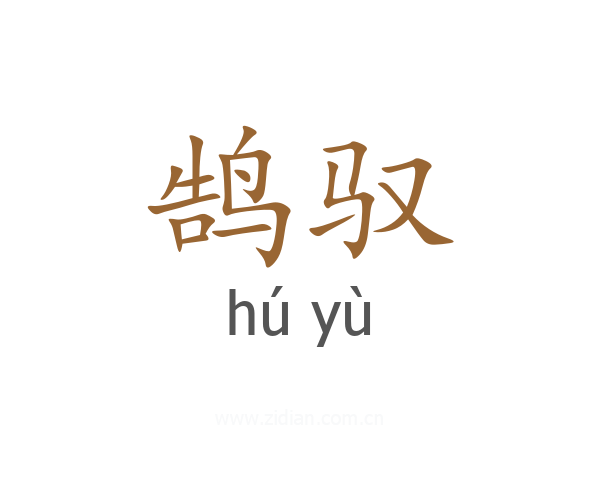 鹄驭
