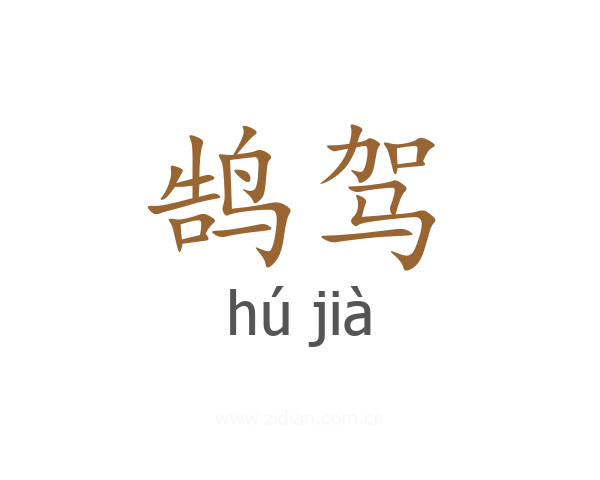 鹄驾