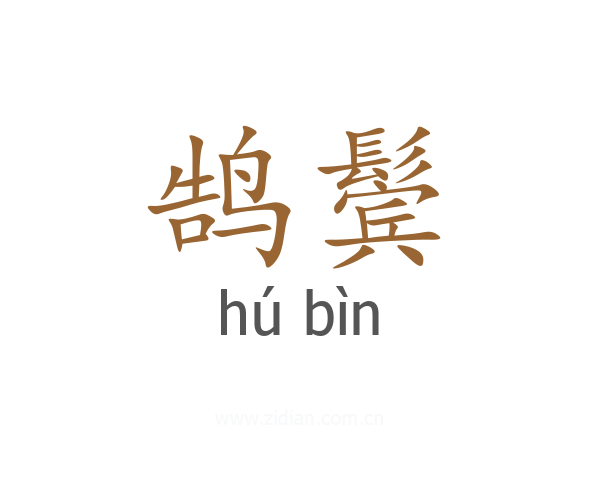 鹄鬓