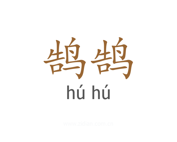鹄鹄