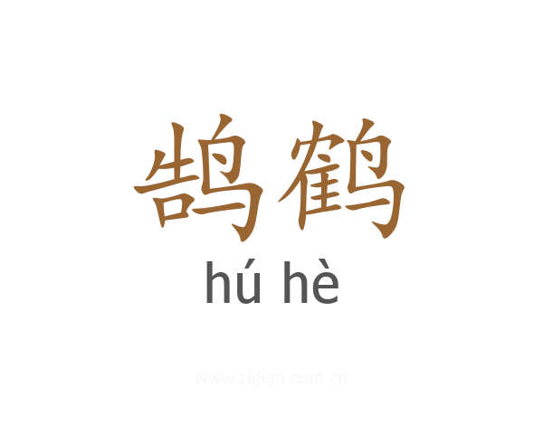 鹄鹤