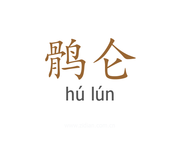 鹘仑