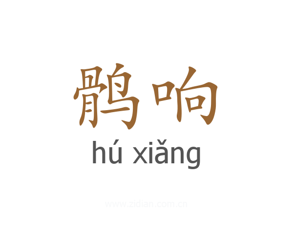 鹘响