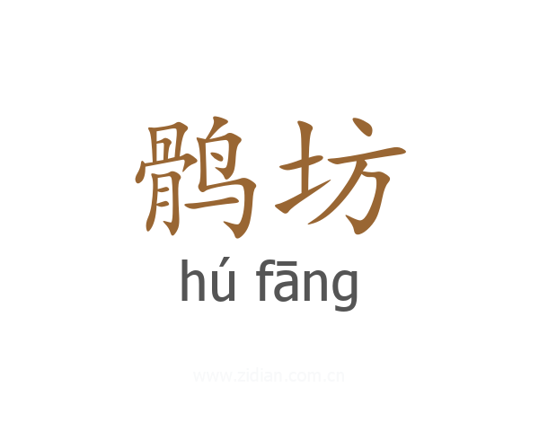 鹘坊