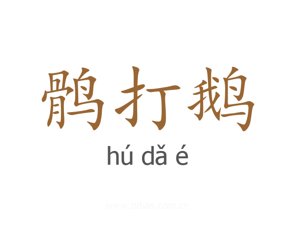 鹘打鹅