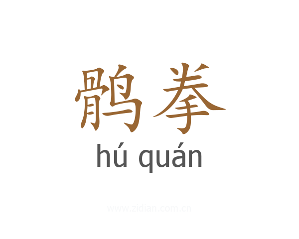 鹘拳