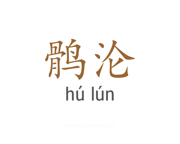 鹘沦