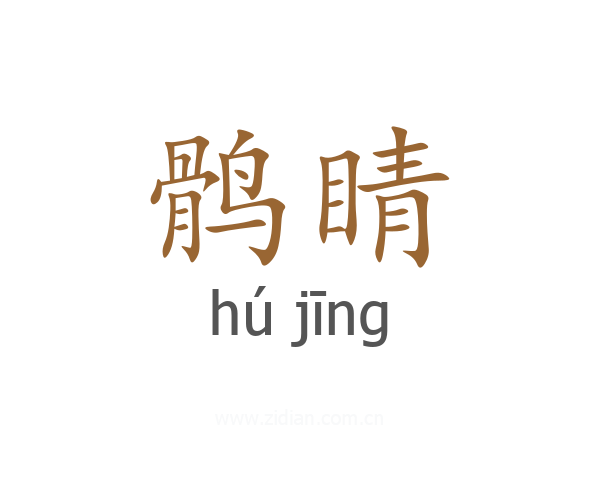 鹘睛