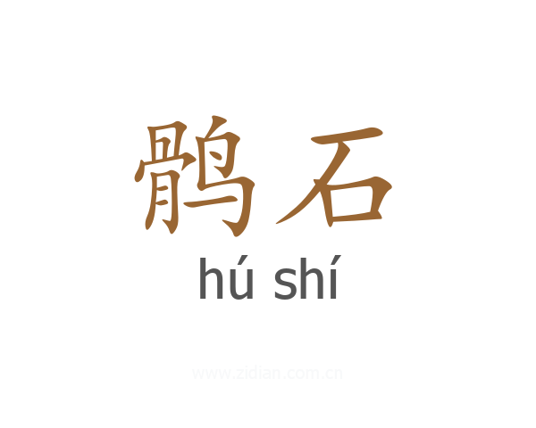 鹘石