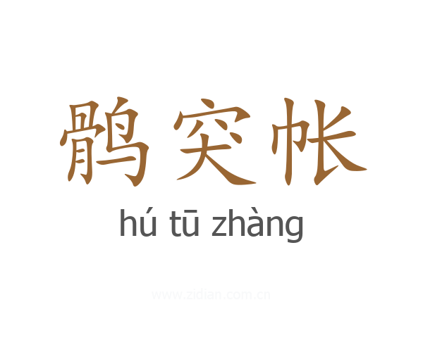 鹘突帐