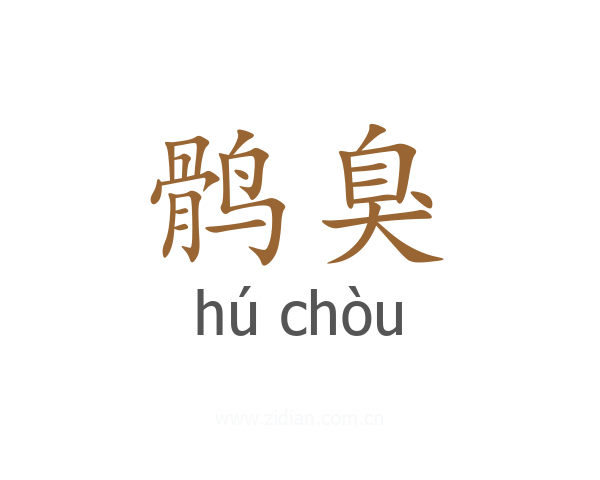 鹘臭