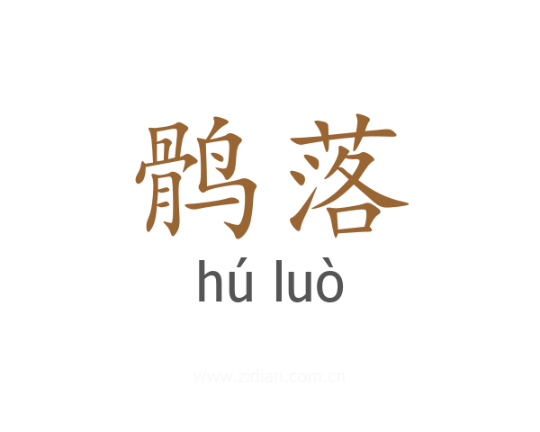 鹘落