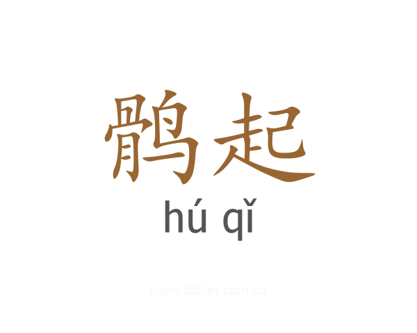 鹘起