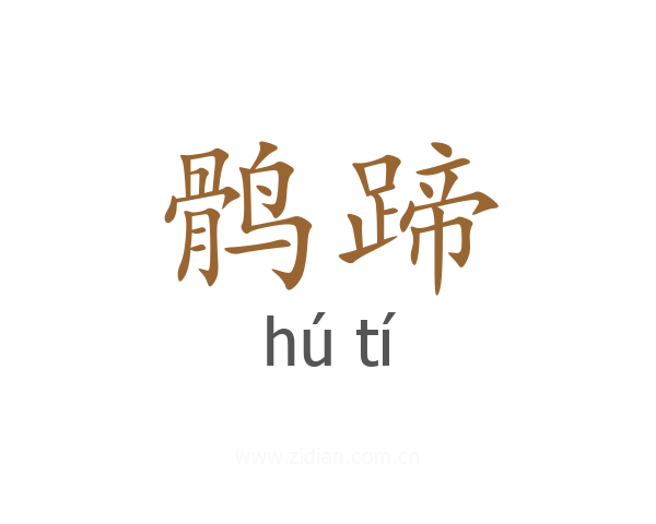 鹘蹄