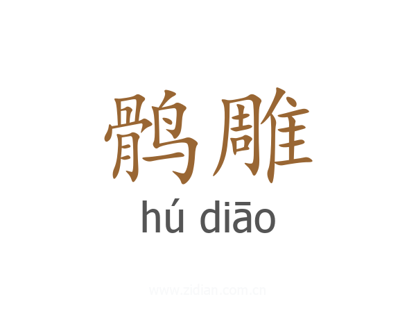 鹘雕