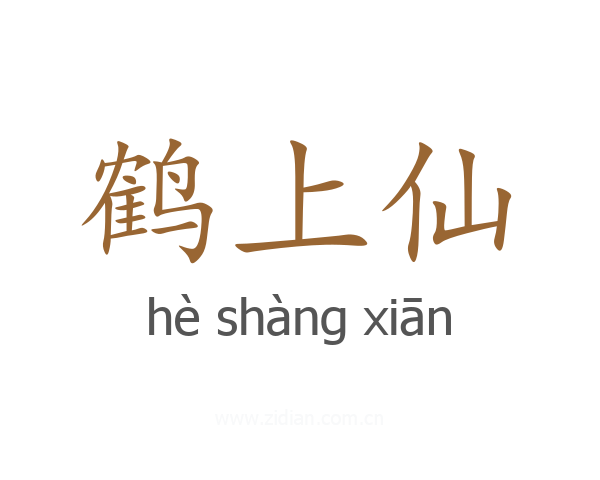 鹤上仙