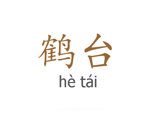 鹤台