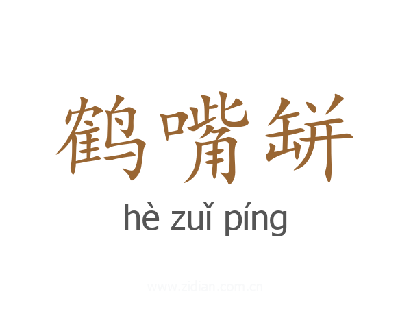 鹤嘴缾