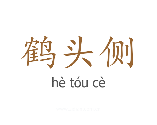 鹤头侧