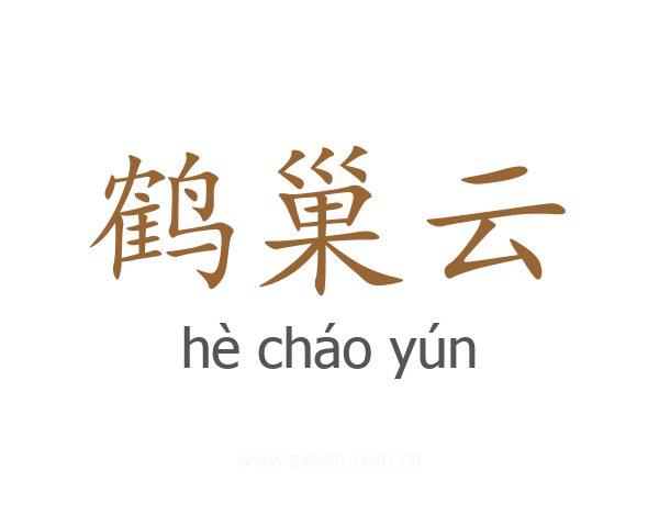 鹤巢云