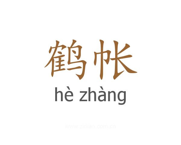 鹤帐