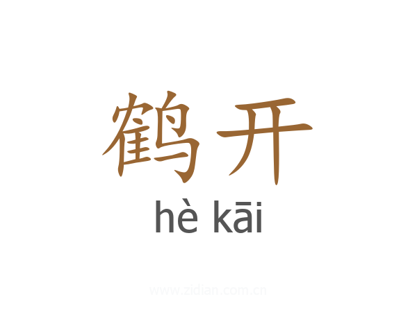 鹤开