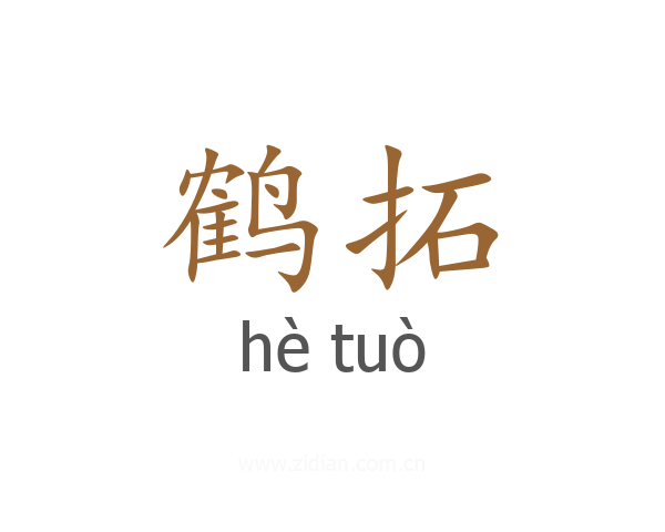 鹤拓